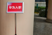 海南华为入职体检通过，附流程、注意事项