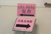 海南公务员体检全流程